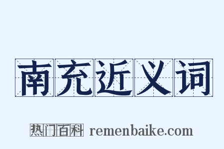 南充近义词是什么意思的图片